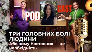 Три головних болі людини. Або чому Наставник — це необхідність. Анна Ніберг