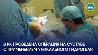 В РК проведена операция на суставе с применением уникального гидрогеля