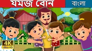 যমজ বোন | The Twin Sisters Story in Bengali | Bangla Cartoon | @BengaliFairyTales