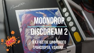 moondrop discdream 2 - как цифровой транспорт, удивляет...