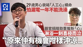 器官捐贈｜29歲設計師心衰竭獲新心續命　術後嘗久違淋浴激動落淚｜01新聞｜器官捐贈｜心臟衰竭｜人工心｜心臟移植