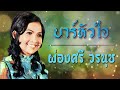 บาร์หัวใจ ผ่องศรี วรนุช audio