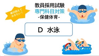 水泳-教員採用試験-専門科目-（保健体育）最低でもこれだけは覚えておきたい！