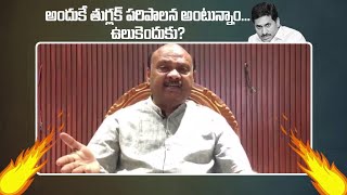 అందుకే తుగ్లక్ పరిపాలన అంటున్నాం || Ayyanna patrudu fires On YsJagan || SreeniMedia