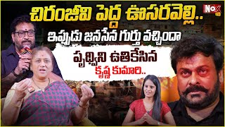 Krishna Kumari Shocking Comments On Chiranjeevi, Comedian Pruthvi Raj |  @NoxTVEntertainment