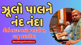 પલનાઃ ઝુલો પાલને નંદ નંદા @shreevallabhacharyapragtyapith