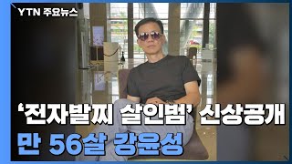 '전자발찌 훼손 살인범' 신상공개...만 56살 강윤성 / YTN