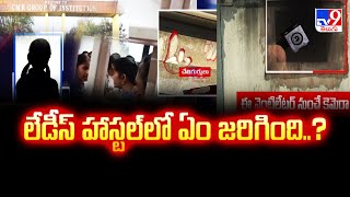 Medchal :  లేడీస్ హాస్టల్‌లో ఏం జరిగింది..? : CMR Engineering College Incident - TV9