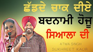 ਛੱਡਦੇ ਚਾਕ ਦੀਏ ਬਦਨਾਮੀ ਹੋਈ ਗਈ ਸਿਆਲਾਂ ਦੀ ~ ATMA SINGH | HEER JATTI | at KALUWAL MELA 2024