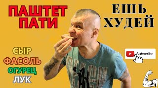 Я ХУДЕЮ С ЭТОГО МЕНЮ! БЕЛКОВО-ОВОЩНОЙ ПАШТЕТ ЗА 5 МИНУТ!/ PROTEIN AND VEGETABLE PATE IN 5 MINUTES!