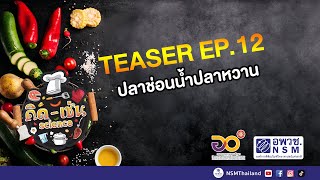 Teaser วิธีทำปลาช่อนน้ำปลาหวาน | คิด-เช่น science แจกแจงจากจาน EP.12