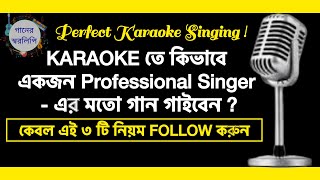 কারাওকেতে গাওয়ার জন্য শুরু করার আগে জেনে নিন এই 3টি জিনিস