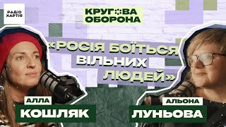 Росія найбільше боїться вільних людей, — правозахисниця Альона Луньова| Алла Кошляк, Кругова оборона