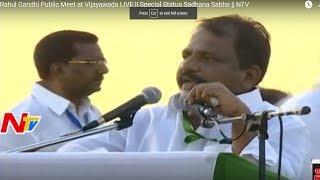 Sake Sailajanath Speech @ Rahul Gandhi Public Meet || Special Status Sadhana Sabha || NTV