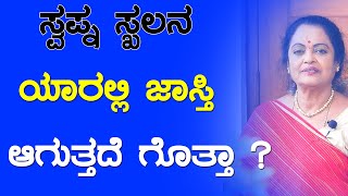 ಸ್ವಪ್ನ ಸ್ಖಲನ ಯಾರಲ್ಲಿ ಜಾಸ್ತಿ | Swapna Skalana Kannada | How To Control Night Fall In Kannada