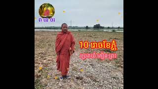 10 រោចខែភ្ជុំ ប្រេតយំ គៀន ព្រះ / ប្អូនៗ ស្ដាប់ហើយ ពិចារណា ទាំងអស់គ្នាផង / បង ឆាង