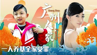 粤语《广州人家》一人养基全家受罪 （主演：蔡家杰、钟康祺、蔡嘉） 【广州市广播电视台】