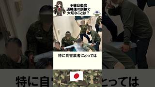 「自衛隊を退職した後に大切なことは？元自衛隊幹部の雑学エピソード　#shorts 　#自衛隊