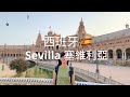 [ 西班牙🇪🇸 Sevilla ] 充滿伊斯蘭感覺的城市😲西班牙廣場和塞維利亞王宮超漂亮❤️ #vlog #西班牙