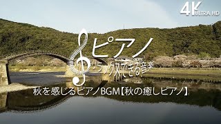 【4K】秋を感じるピアノBGM【秋の癒しピアノ】🎵秋を感じる、癒しの音楽 - 色彩豊かな秋の森でリラックスしたくなるような心温まるピアノ音楽 【作業用bgm] 🌾 日本の秋を感じる曲・癒しbgm