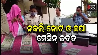 ନକଲି ଟଙ୍କା ଛପା କାରଖାନା ଠାବ | Odisha Reporter