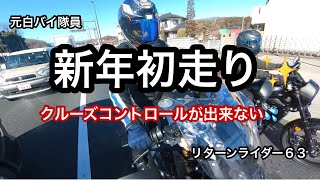 元白バイ隊員のリターンライダー６３が、夫婦で新年初走りしました❗️