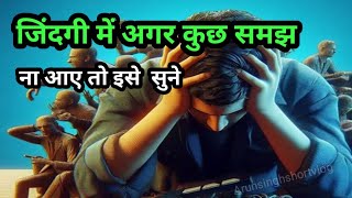 जिन्दगी में अगर कुछ समझ नहीं आए तो इसे सुने!Best motivational speech#motivational #motivation#