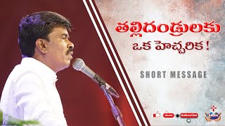 తల్లిదండ్రులకు ఒక హెచ్చరిక ! || Important News for Parents || Br.Mathews SHORT MESSAGE