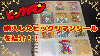 【ビックリマン】#40　購入したビックリマンシールを紹介！！　bikkuriman　【マン活】