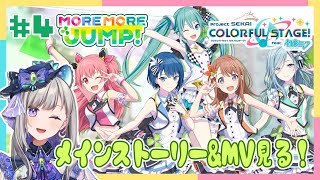 【プロセカ】#4 完全初見！MORE MORE JUMP！メインストーリー\u0026MVをじっくり見る！【新人Vtuber/灯月ユオ】