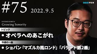 反田恭平 Growing Sonority ＃75 (9/5放送)