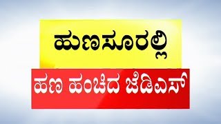 ನಾಮಪತ್ರ ಸಲ್ಲಿಕೆ ವೇಳೆಯೇ ಜೆಡಿಎಸ್ ಹಣ ಹಂಚುವ ವಿಡಿಯೋ ವೈರಲ್..! | Hunsur By-Election