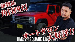 【ジムニーカスタム】角目4灯の旧車デザイン！Jimny 4square light kit