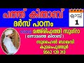 പത്ത് കിതാബ് മഅ് രിഫത്തി സുഗ്റാ സുഹൈൽ ബാഖവി കുമരംപുത്തൂർ pathu kitab ma rifathi sugra suhail baqavi