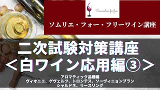 白ワイン応用編③（アロマティック品種） 【2023年 Sommelier for free ワイン講座】