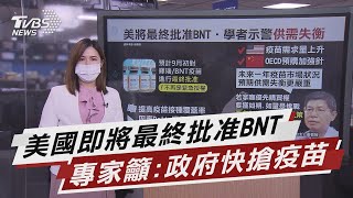 美國即將「最終批准BNT」 疫苗供需恐更失衡【TVBS說新聞】20210805