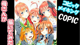 【五等分の花嫁】色紙いっぱいに描いてみた / Mom challenges the Illustration request of the Quintessential Quintuplets.