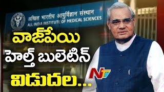 Atal Bihari Vajpayee Health Condition In Stable : AIIMS | కుదుటపడిన వాజ్ పేయి ఆరోగ్య పరిస్థతి | NTV