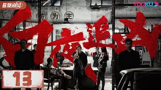 【ENGSUB】白夜追凶 Day and Night EP13 | 潘粤明/王泷正/梁缘/吕晓霖/尹姝贻/宋乃刚/王余阳  | 悬疑片 | 优酷悬疑剧场 YOUKU SUSPENSE