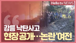 강릉 낙탄사고 현장 첫 공개…해명과 다른 현장 ′논란′