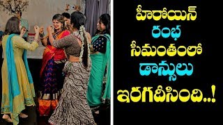 Actress Rambha Dance In Her Sreemantham Function | త‌న శ్రీమంతంలో స్టెప్పులేసిన రంభ‌