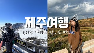 제주여행, 모든 먹방은 한라산을 위한 것🐷 여행 | 등산 | 브이로그 | 한라산 | 등반준비 | 제주도 | 먹방 | 여행코스 | 등린이 | 설경 | travel