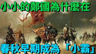 小小的鄭國，為什麼能在春秋早期成為第一個「小霸」？  【丹看世界】#歷史 #看故事