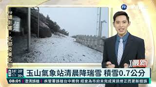玉山氣象站清晨降瑞雪 積雪0.7公分｜華視新聞 20220125