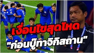 แค่ชนะยังไม่พอ! เปิดเงื่อนไข ทีมชาติไทย U-23 ลุ้นเข้ารอบ 8 ทีมสุดท้าย!!