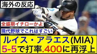 ルイス・アラエス(MIA)、今日も5-5で打率.400に再浮上【海外の反応】