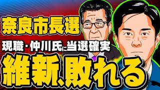 【奈良市長選】現職・仲川氏に当選確実、維新候補らを破る