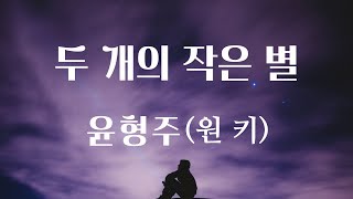 두개의작은별 - 윤형주 (원키)