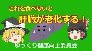 脂肪肝を改善する食事　5選　（ゆっくり解説）