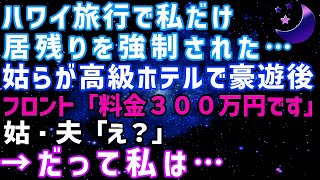 【スカッとする話】ハワイ旅行で私だけ空港に居残りさせられ、現地の高級ホテルへ→受付「宿泊料金は300万円です」義母「え？」だって私は・・・